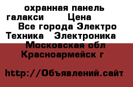 охранная панель галакси 520 › Цена ­ 50 000 - Все города Электро-Техника » Электроника   . Московская обл.,Красноармейск г.